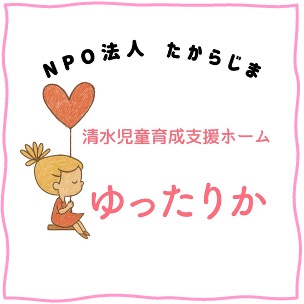 NPO法人たからじま　清水児童育成支援ホーム　ゆったりか　ロゴ